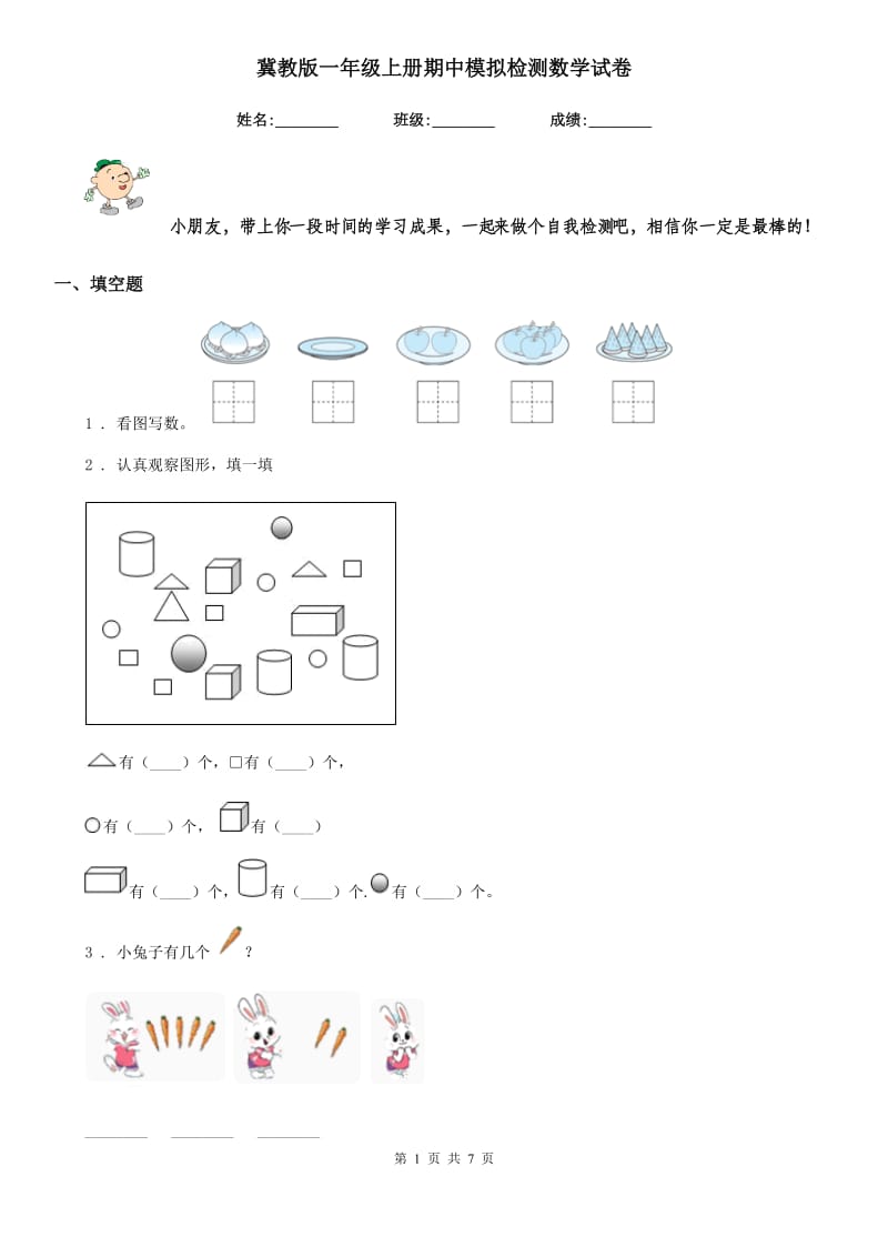 冀教版 一年级上册期中模拟检测数学试卷_第1页