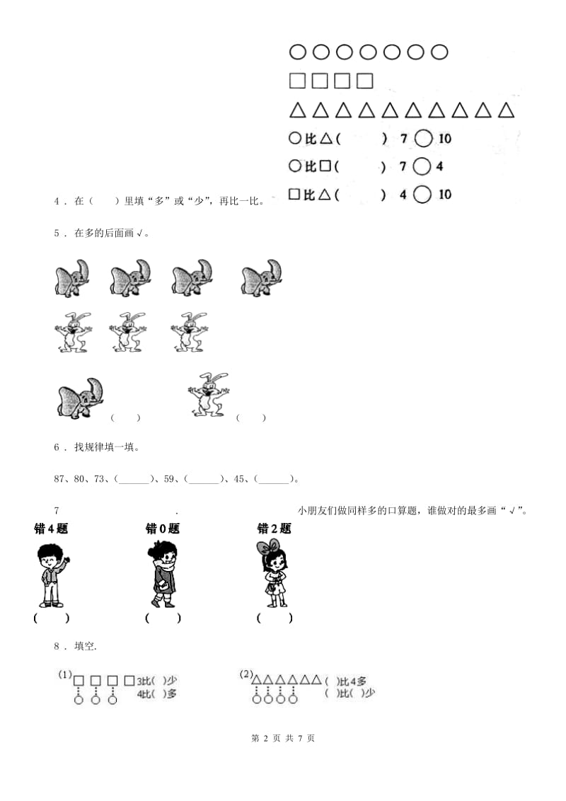 冀教版 一年级上册期中模拟检测数学试卷_第2页