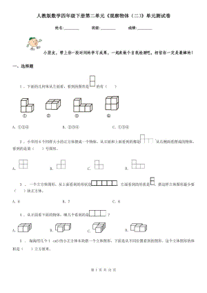 人教版數(shù)學(xué)四年級下冊第二單元《觀察物體（二）》單元測試卷新版