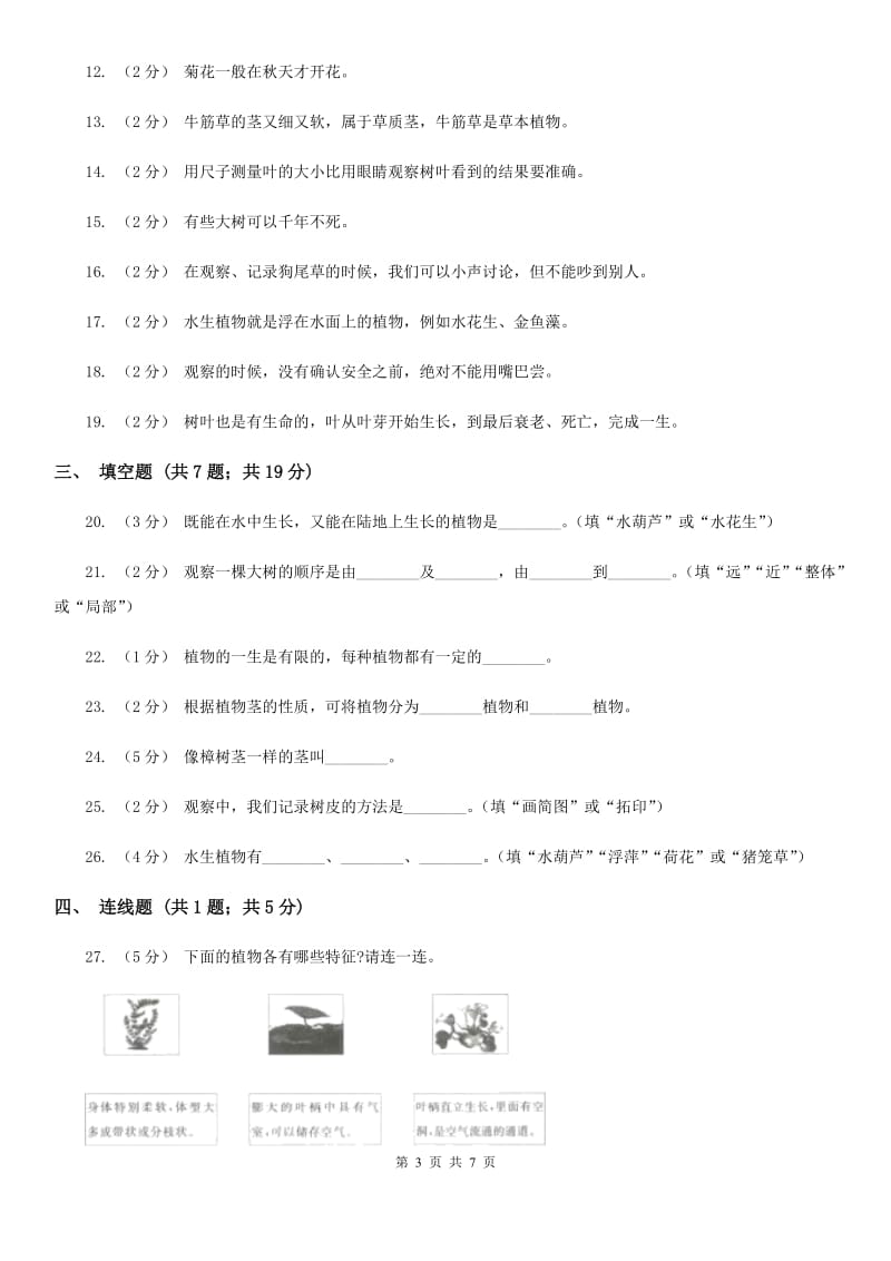 教科版小学科学三年级上册 第一单元测试卷A卷_第3页