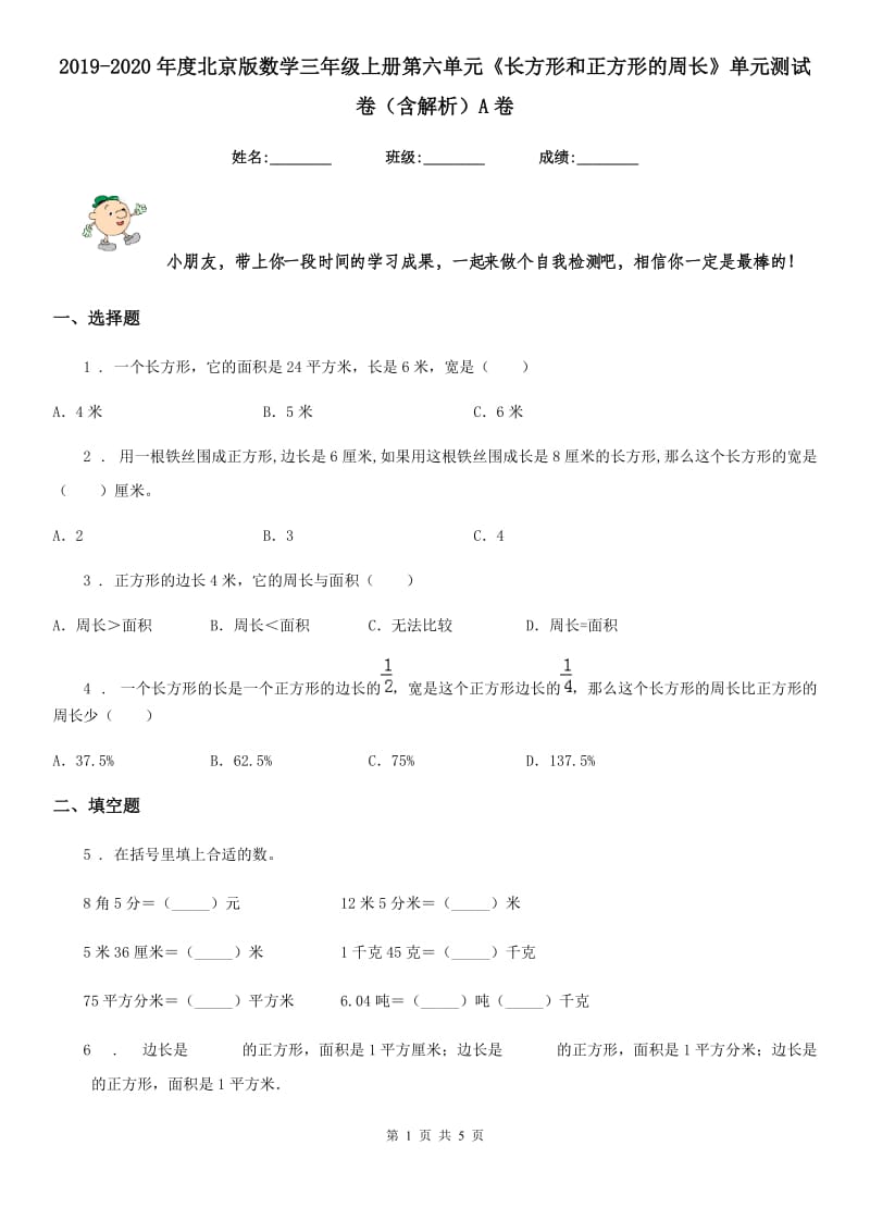 2019-2020年度北京版数学三年级上册第六单元《长方形和正方形的周长》单元测试卷（含解析）A卷_第1页