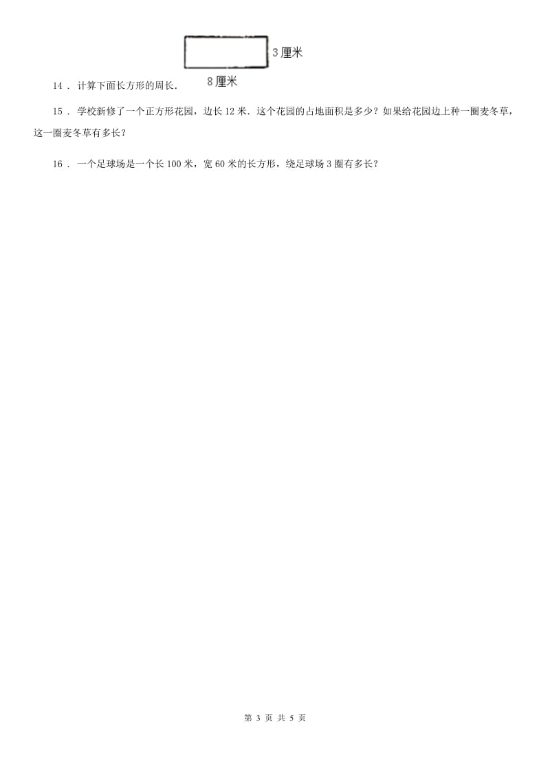 2019-2020年度北京版数学三年级上册第六单元《长方形和正方形的周长》单元测试卷（含解析）A卷_第3页