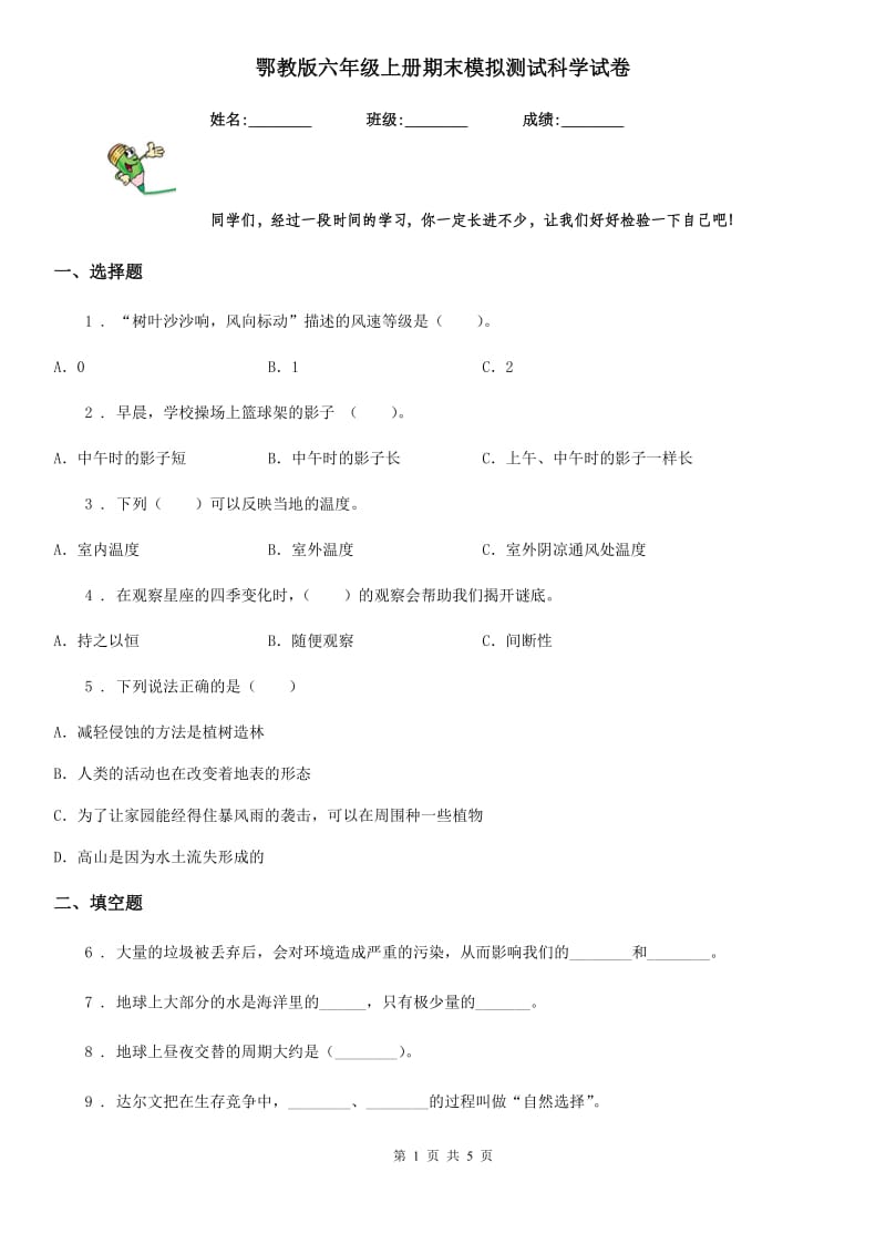 鄂教版六年级上册期末模拟测试科学试卷_第1页