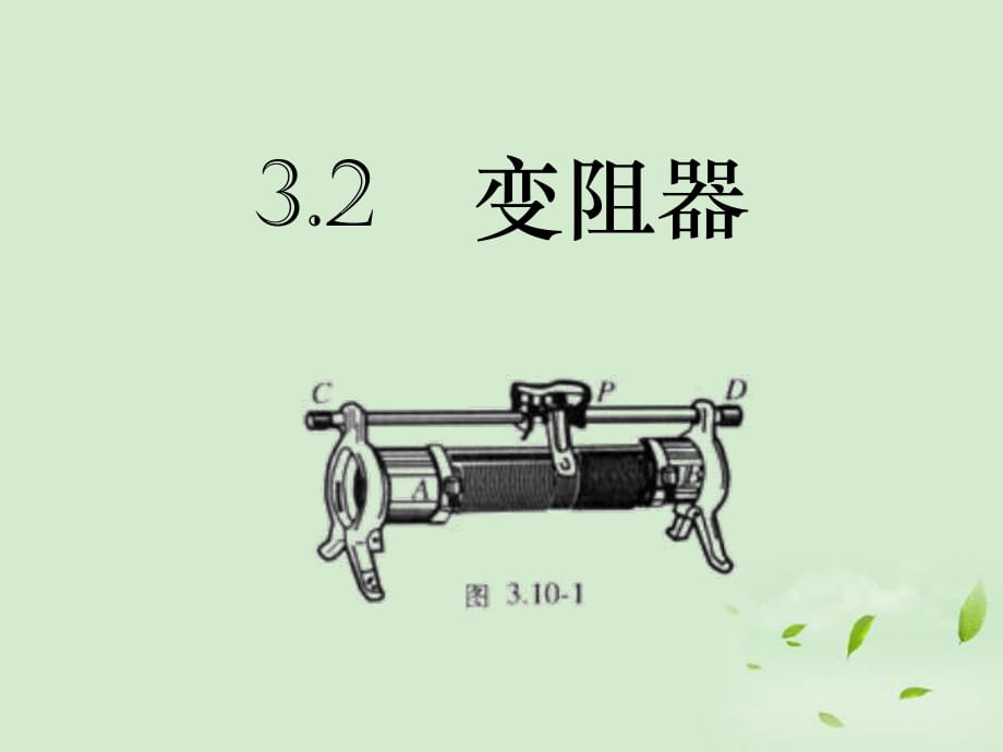 《滑動(dòng)變阻器》PPT課件_第1頁