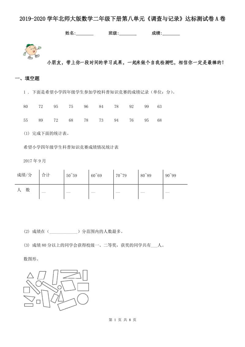 2019-2020学年北师大版数学二年级下册第八单元《调查与记录》达标测试卷A卷_第1页