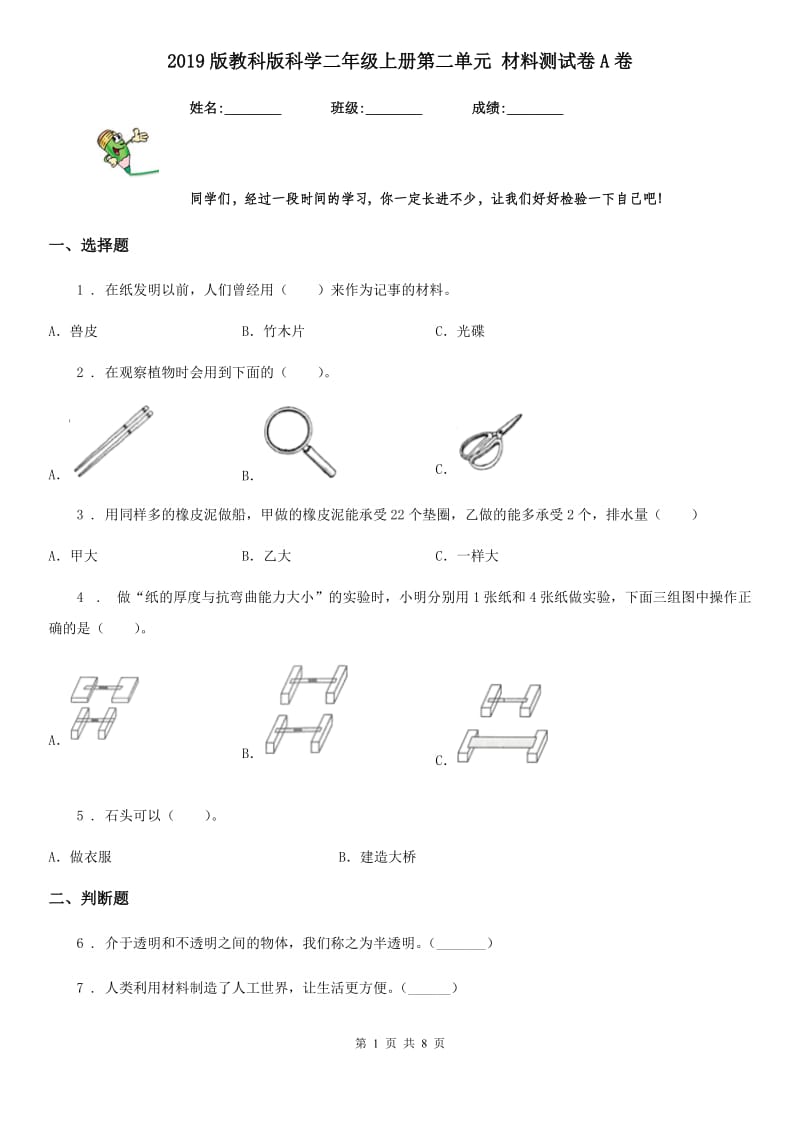 2019版教科版科学二年级上册第二单元 材料测试卷A卷_第1页