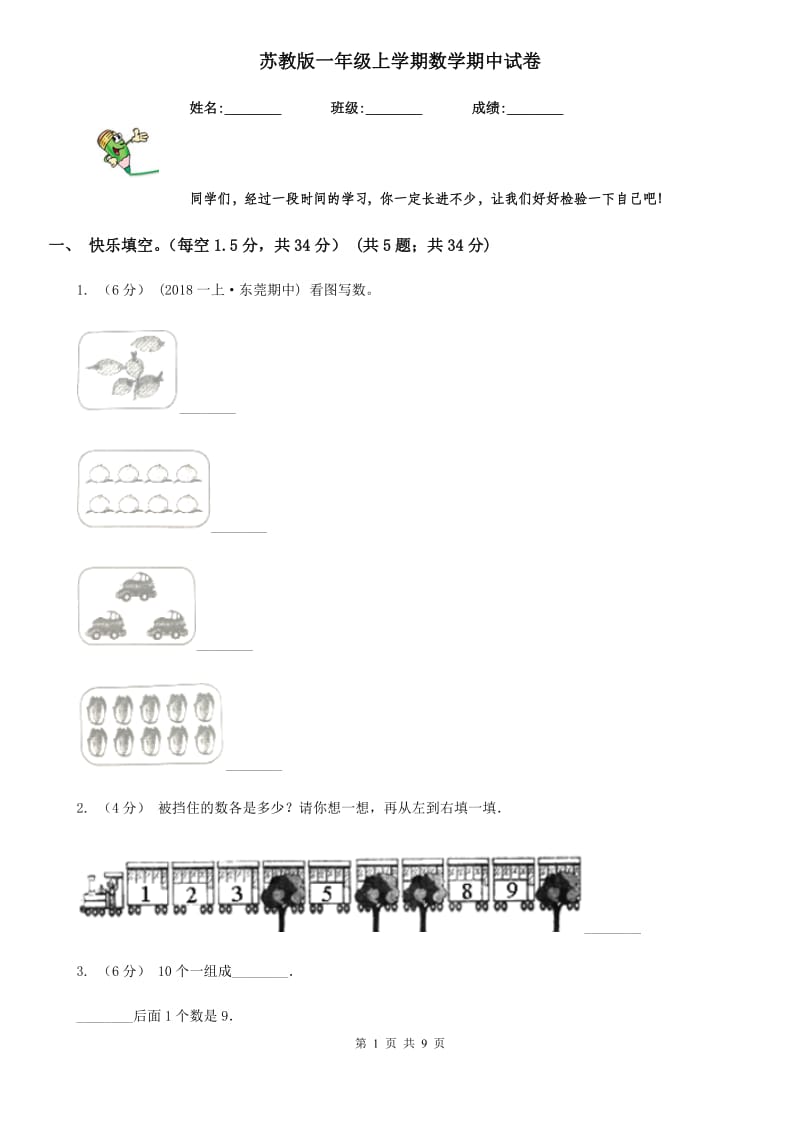 苏教版一年级上学期数学期中试卷精版_第1页