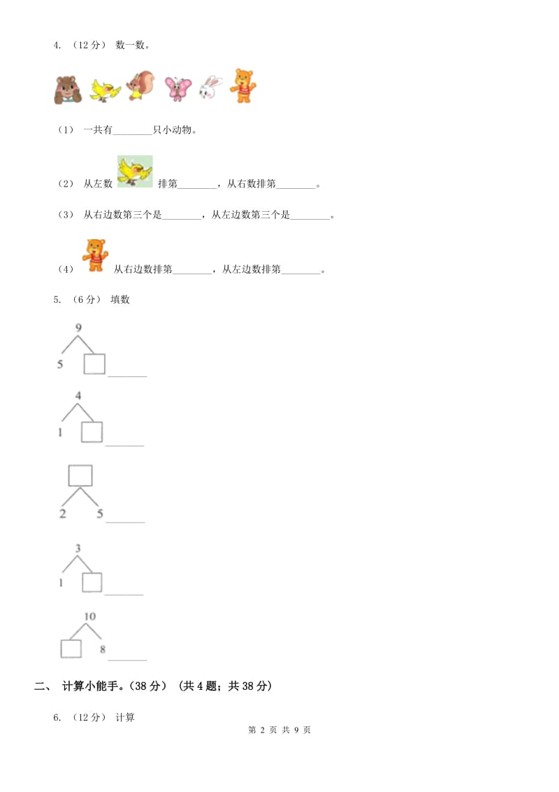 苏教版一年级上学期数学期中试卷精版_第2页