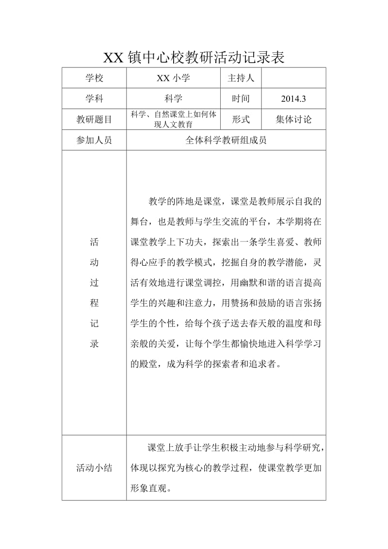 小学科学教研活动记录表_第1页