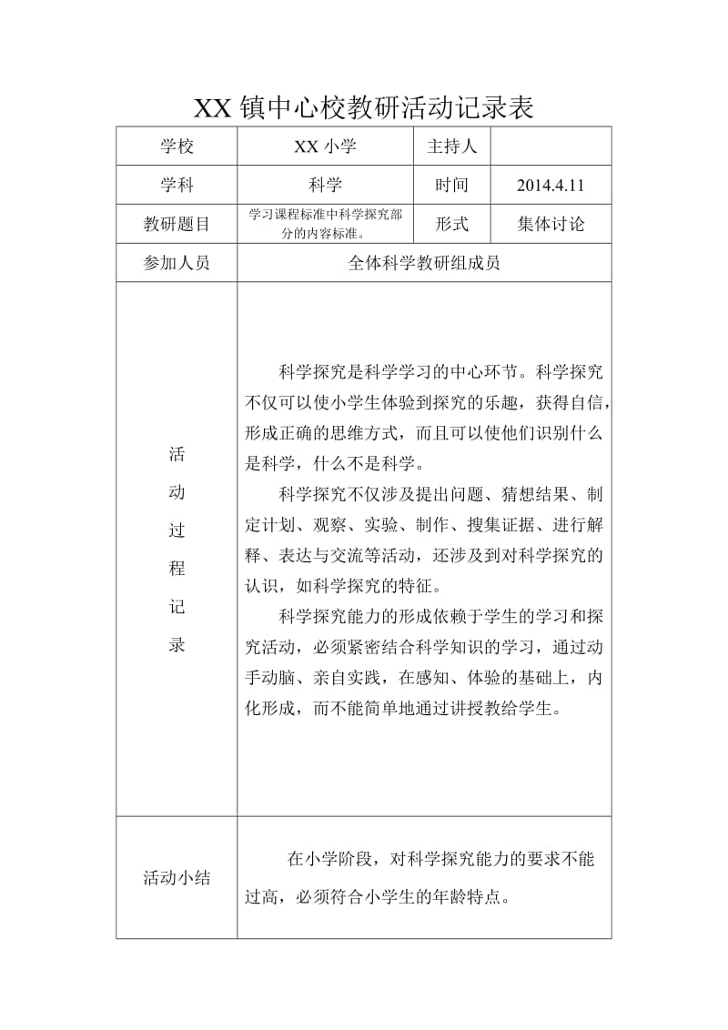 小学科学教研活动记录表_第3页