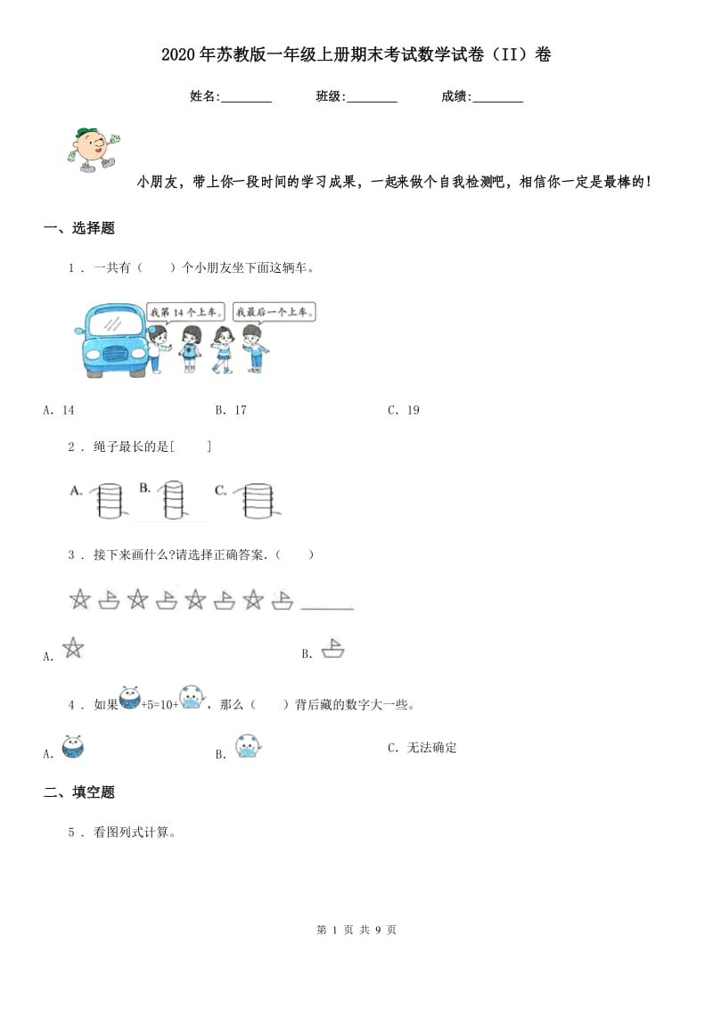 2020年苏教版一年级上册期末考试数学试卷（II）卷_第1页