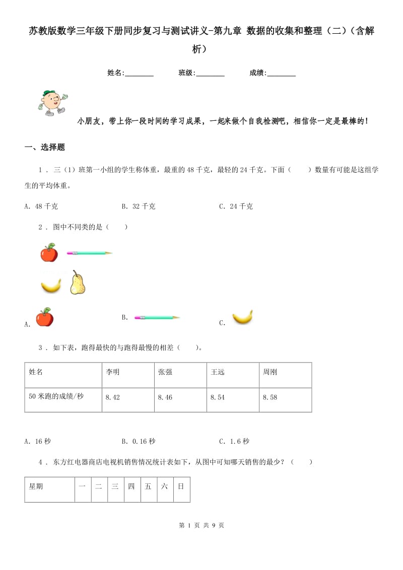 苏教版数学三年级下册同步复习与测试讲义-第九章 数据的收集和整理（二）（含解析）_第1页