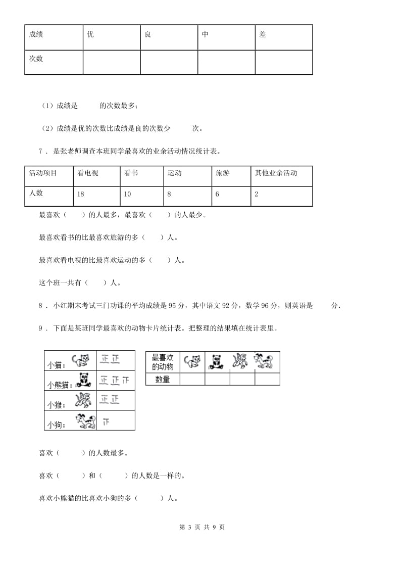 苏教版数学三年级下册同步复习与测试讲义-第九章 数据的收集和整理（二）（含解析）_第3页