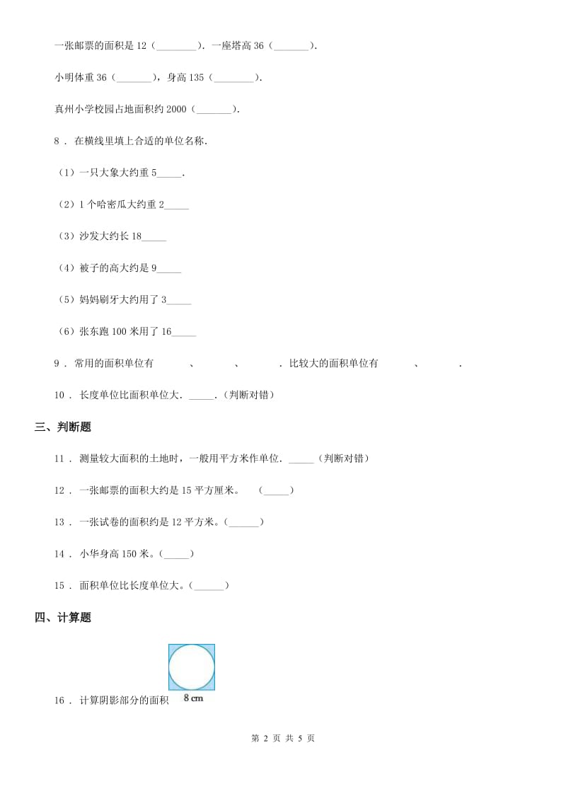 人教版数学三年级下册5.1 面积和面积单位练习卷(B卷 达标提升篇)_第2页