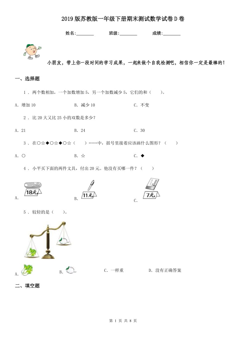 2019版苏教版一年级下册期末测试数学试卷D卷_第1页