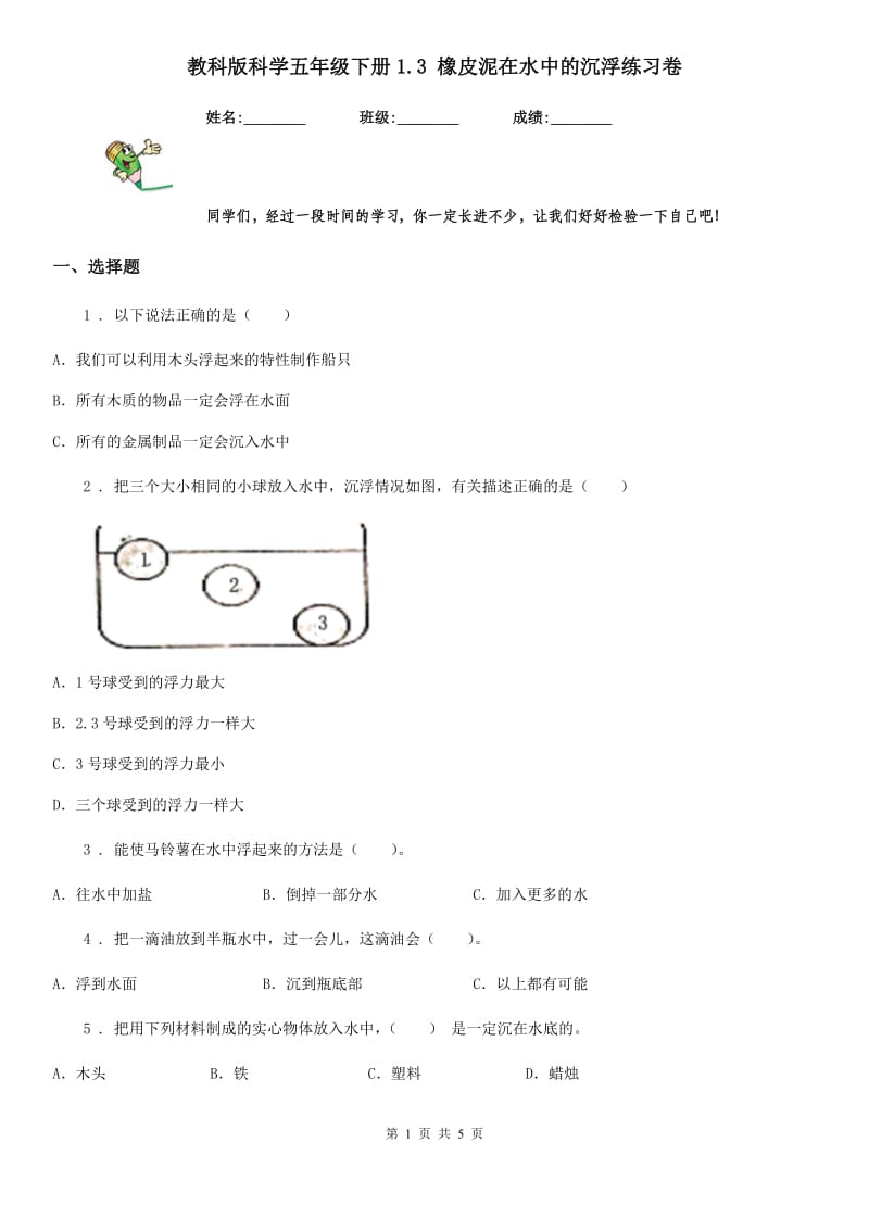 教科版科学五年级下册1.3 橡皮泥在水中的沉浮练习卷_第1页