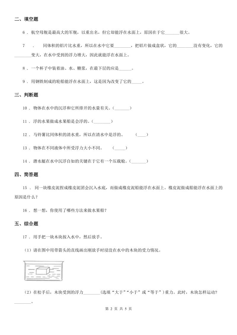 教科版科学五年级下册1.3 橡皮泥在水中的沉浮练习卷_第2页