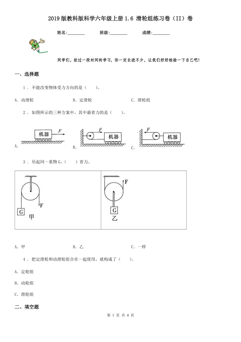 2019版教科版科学六年级上册1.6 滑轮组练习卷（II）卷_第1页