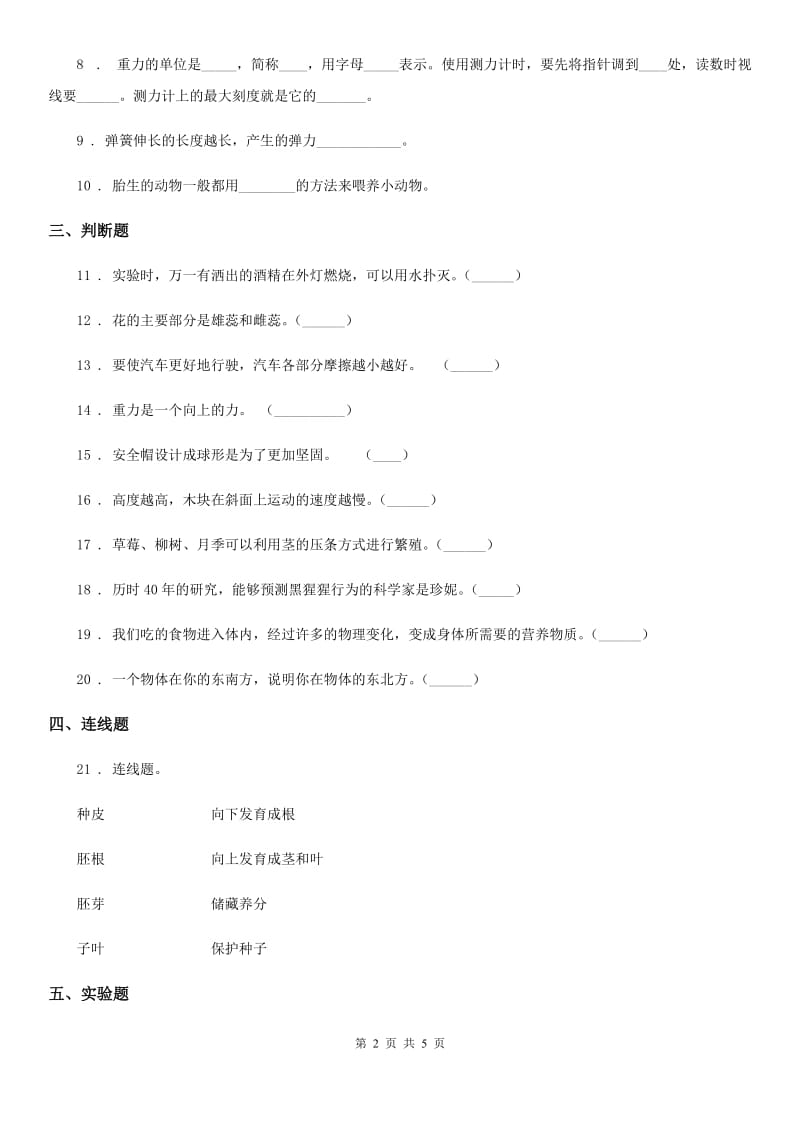 人教版四年级下册期末考试科学试卷_第2页