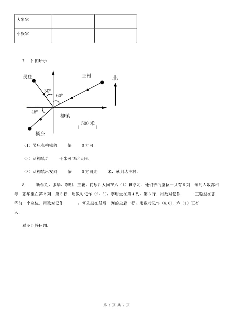 2020版浙教版数学六年级下册2.11 方向与位置练习卷B卷_第3页