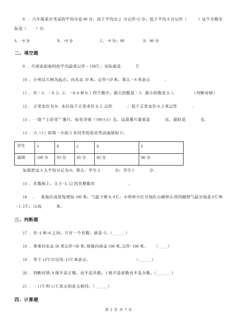 人教版数学六年级下册第一单元《负数》单元测试卷（含解析）_第2页