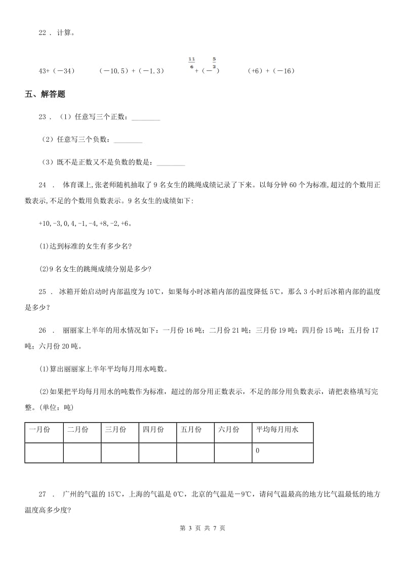 人教版数学六年级下册第一单元《负数》单元测试卷（含解析）_第3页