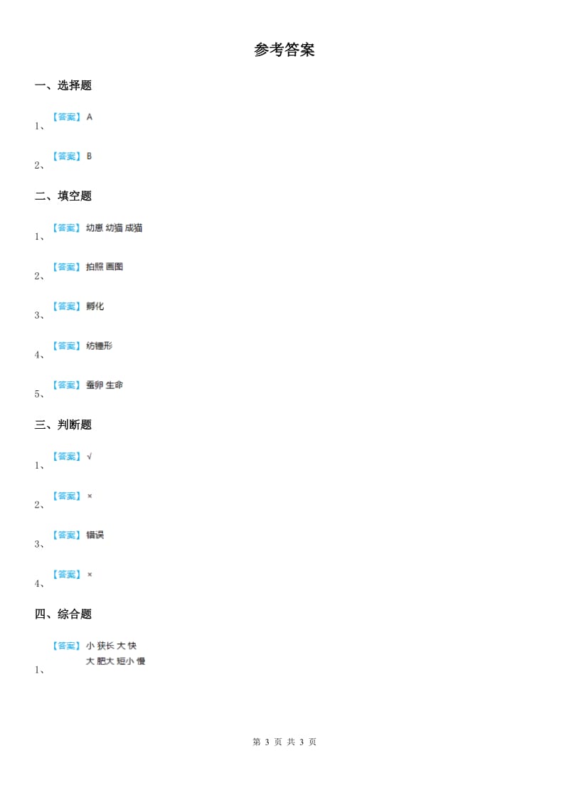 2020年教科版科学一年级下册2.2 校园里的动物练习卷B卷_第3页