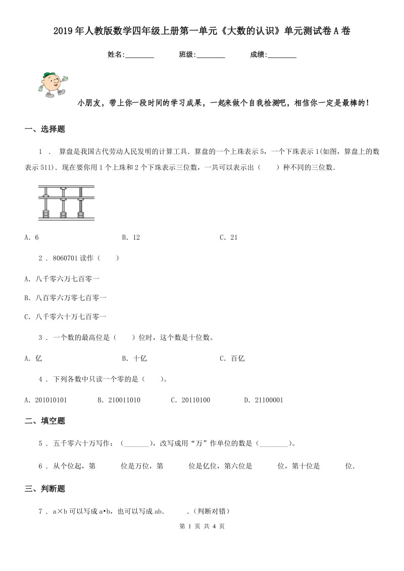 2019年人教版数学四年级上册第一单元《大数的认识》单元测试卷A卷_第1页