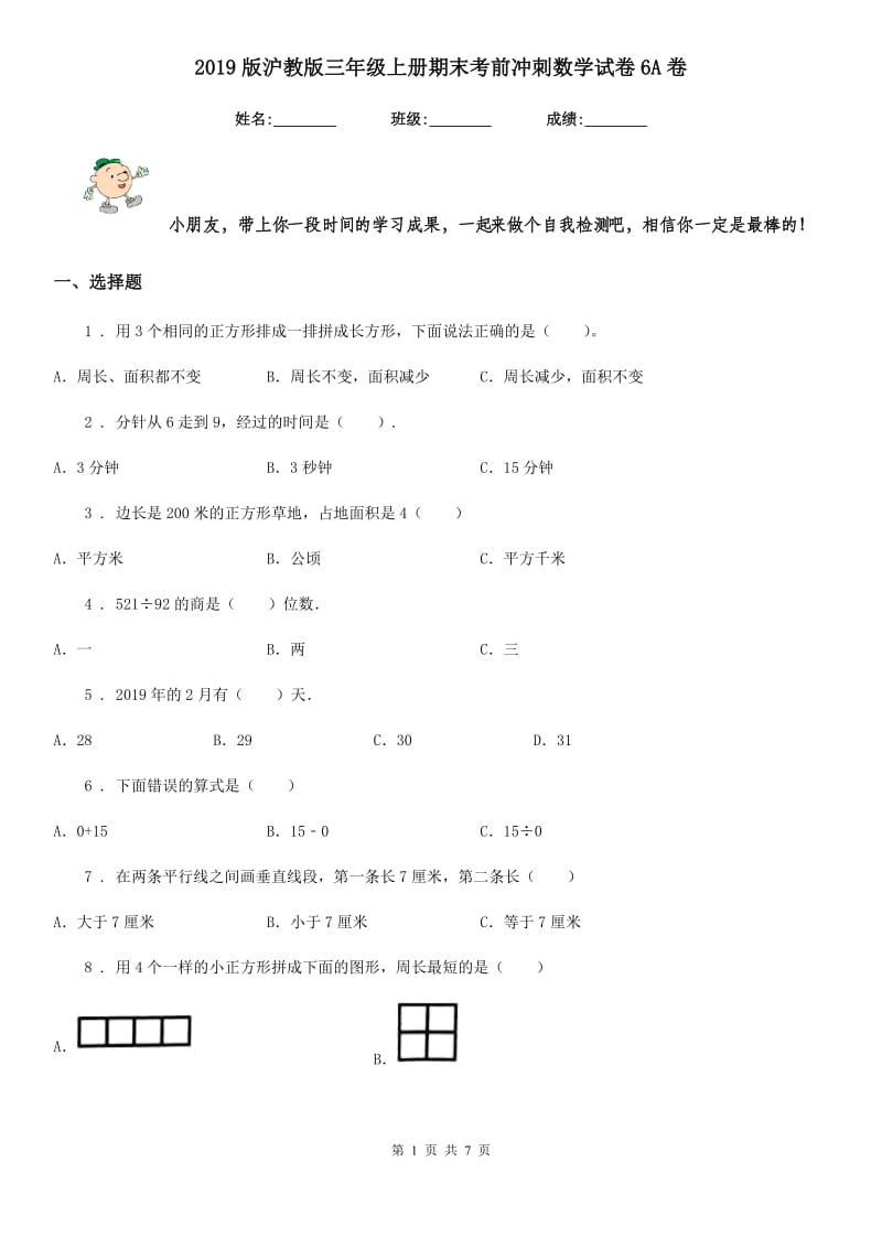 2019版沪教版三年级上册期末考前冲刺数学试卷6A卷_第1页