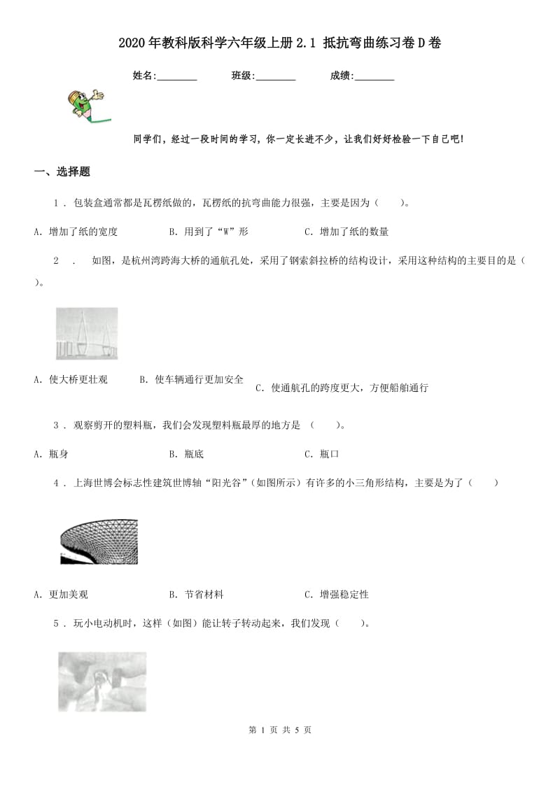 2020年教科版科学六年级上册2.1 抵抗弯曲练习卷D卷_第1页