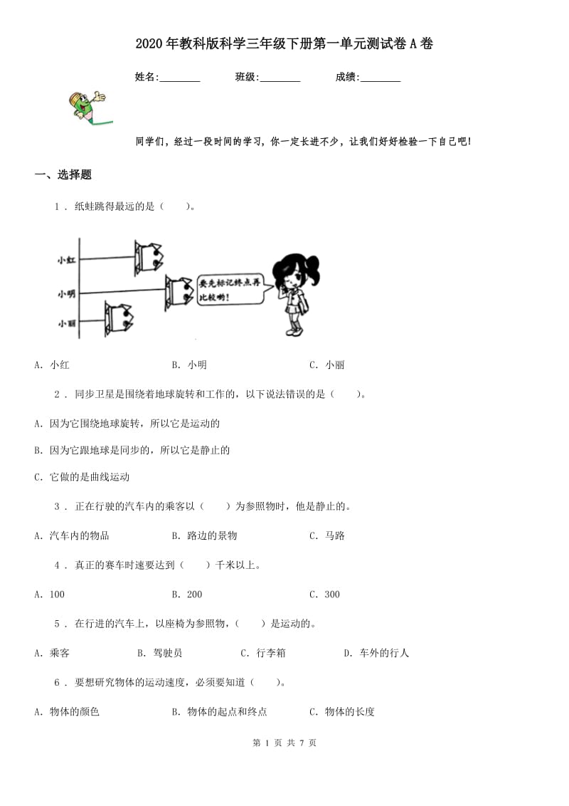 2020年教科版科学三年级下册第一单元测试卷A卷_第1页