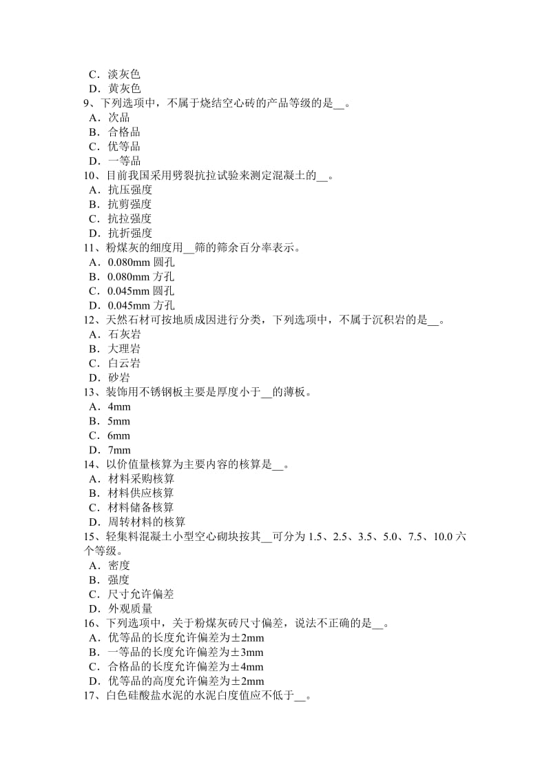 陕西省2015年初级材料员考试试题_第2页