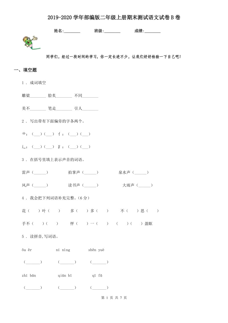 2019-2020学年部编版二年级上册期末测试语文试卷B卷新编_第1页