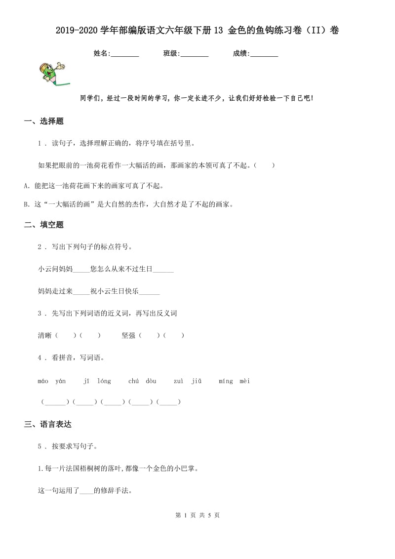 2019-2020学年部编版语文六年级下册13 金色的鱼钩练习卷（II）卷_第1页