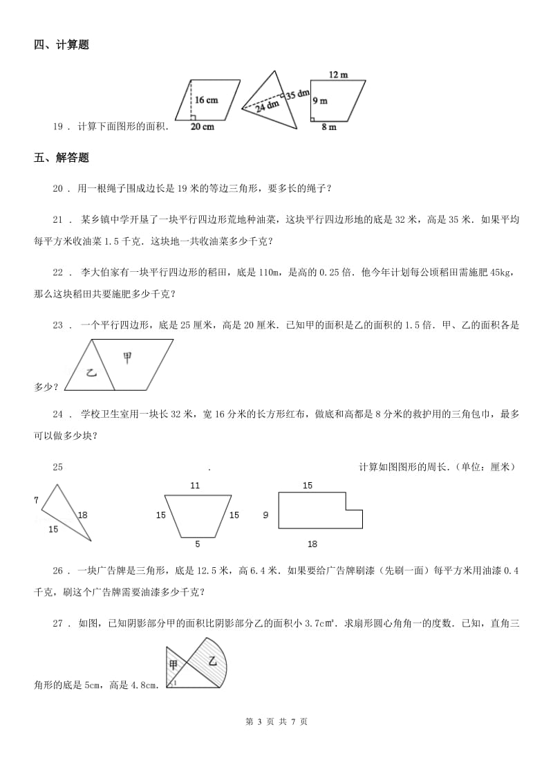 北师大版数学五年级上册第4单元《多边形的面积》单元测评卷_第3页