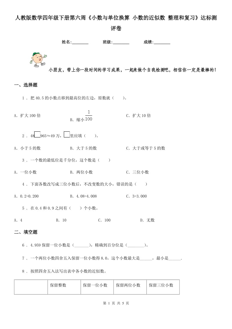 人教版 数学四年级下册第六周《小数与单位换算 小数的近似数 整理和复习》达标测评卷_第1页