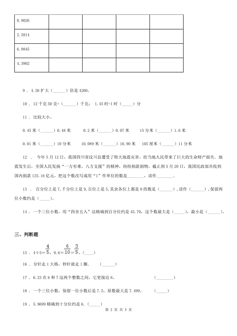 人教版 数学四年级下册第六周《小数与单位换算 小数的近似数 整理和复习》达标测评卷_第2页