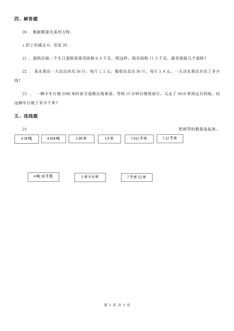 人教版 数学四年级下册第六周《小数与单位换算 小数的近似数 整理和复习》达标测评卷_第3页