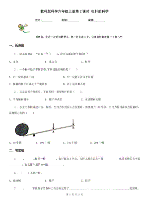 教科版（教學）科學六年級上冊第2課時 杠桿的科學