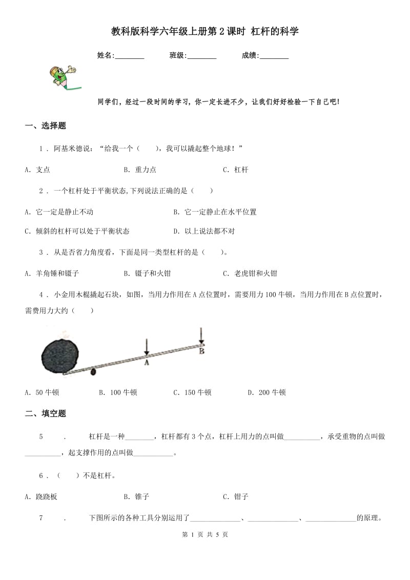 教科版（教学）科学六年级上册第2课时 杠杆的科学_第1页