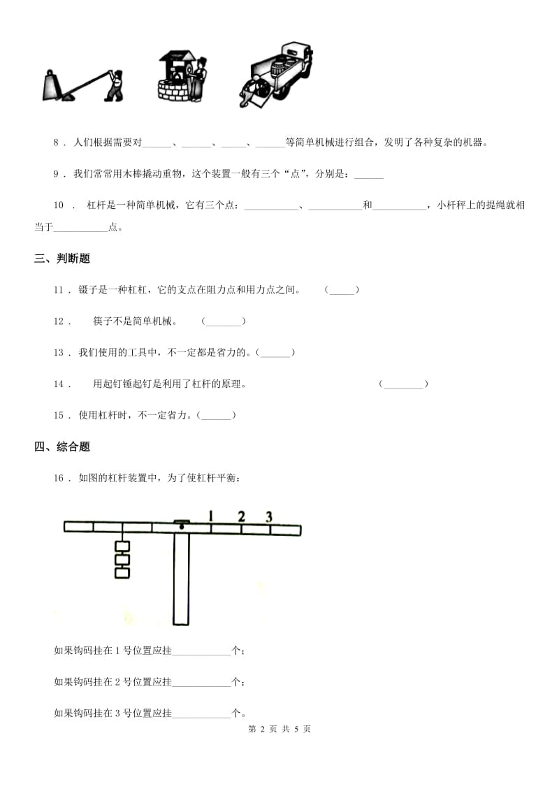 教科版（教学）科学六年级上册第2课时 杠杆的科学_第2页