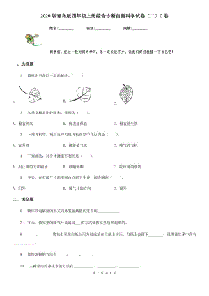 2020版 青島版 四年級上冊綜合診斷自測科學(xué)試卷（二）C卷