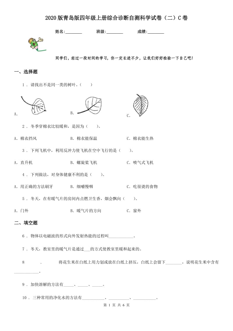 2020版 青岛版 四年级上册综合诊断自测科学试卷（二）C卷_第1页