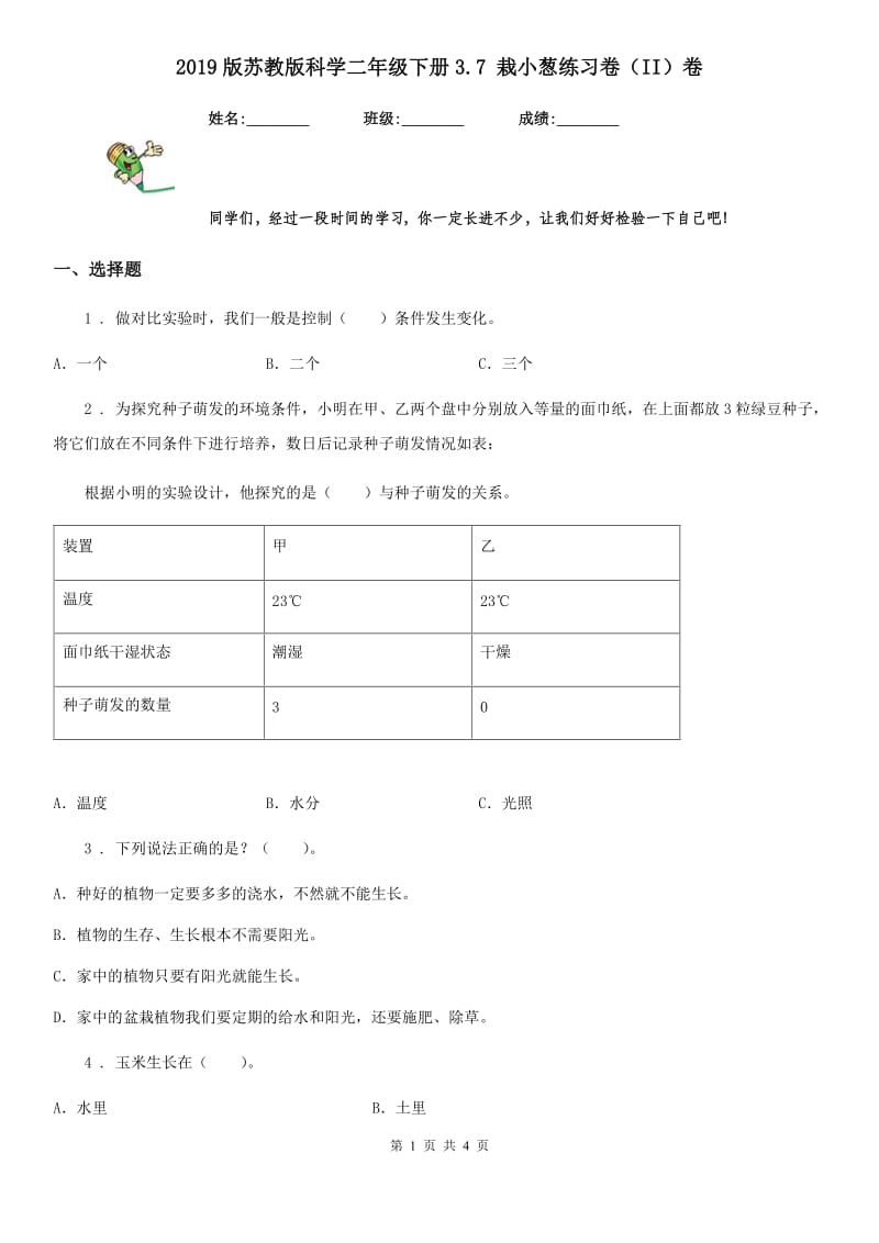 2019版苏教版科学二年级下册3.7 栽小葱练习卷（II）卷_第1页