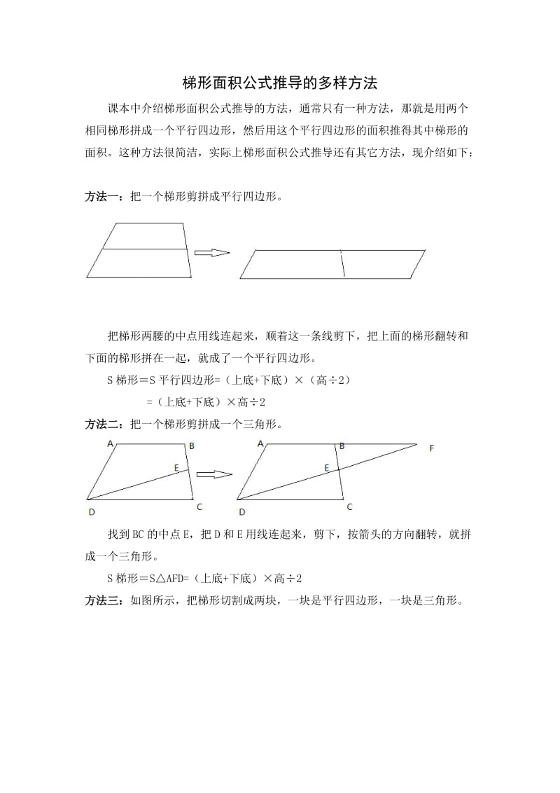 梯形面积公式推导的多样方法_第1页