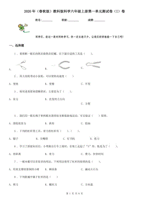 2020年（春秋版 ）教科版 科學(xué)六年級(jí)上冊(cè)第一單元測(cè)試卷（I）卷