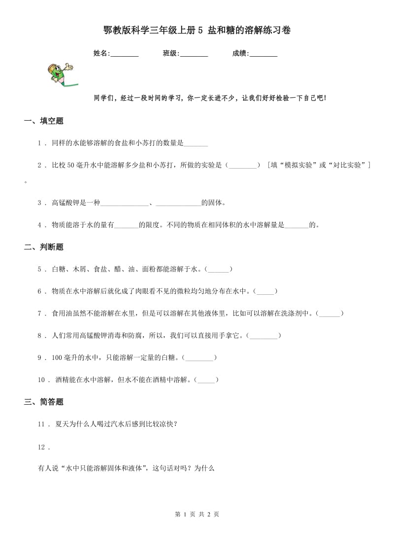 鄂教版 科学三年级上册5 盐和糖的溶解练习卷_第1页