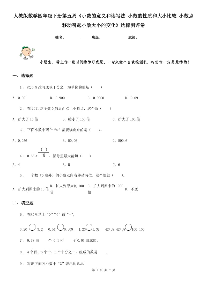 人教版数学四年级下册第五周《小数的意义和读写法 小数的性质和大小比较 小数点移动引起小数大小的变化》达标测评卷_第1页