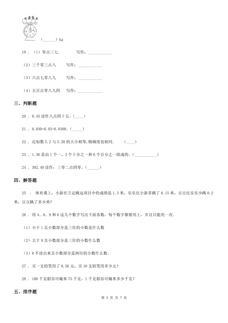 人教版数学四年级下册第五周《小数的意义和读写法 小数的性质和大小比较 小数点移动引起小数大小的变化》达标测评卷_第3页