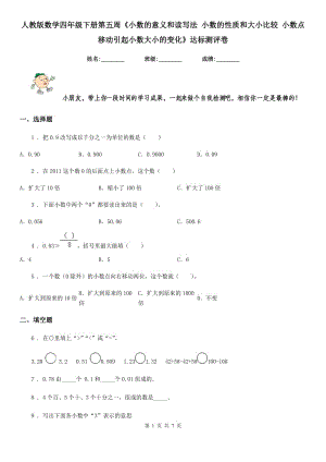 人教版數(shù)學(xué)四年級下冊第五周《小數(shù)的意義和讀寫法 小數(shù)的性質(zhì)和大小比較 小數(shù)點移動引起小數(shù)大小的變化》達(dá)標(biāo)測評卷